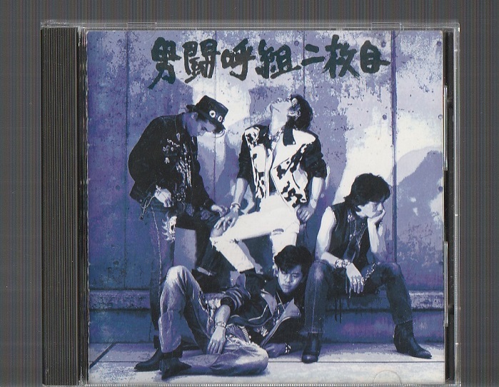 ヤフオク! -男闘呼組(音楽)の中古品・新品・未使用品一覧