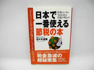 24499/日本で一番使える節税の本―財務コンサル1000社の実績が明かす