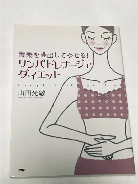 リンパドレナージュ・ダイエット　毒素を排出してやせる！ （毒素を排出してやせる！） 山田光敏／著