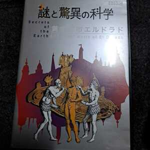 謎と驚異の科学 黄金都市エルドラド DVD disc良好品