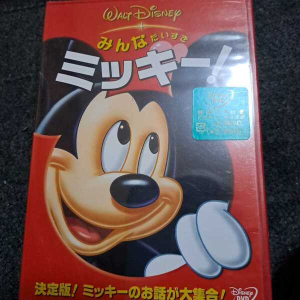 みんなだいすき ミッキー! DVD ディズニー　