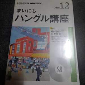 NHK CD ラジオ まいにちハングル講座 2018年12月号 未開封品　2枚組