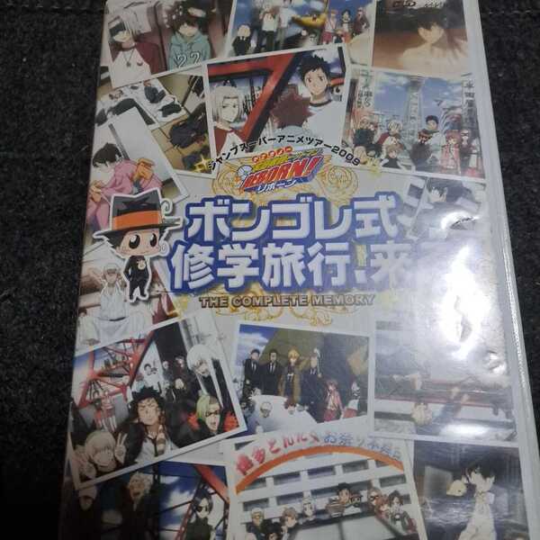 ジャンプスーパーアニメツアー2009 家庭教師REBORN! ボンゴレ式修学旅行、来る! DVD
