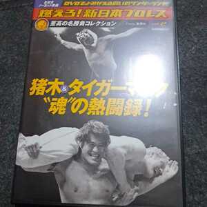 燃えろ！新日本プロレス　至宝の名勝負コレクション Vol.2 猪木&タイガーマスク魂の熱闘録！　DVD disc良好品　アントニオ猪木