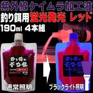 集魚剤 紫外線加工液 蛍光発光 ケイムラレッド 190ml ４本組 ケイムラ 液 紫外線加工液 紫外線 加工液 紫外線 加工 液 ケイムラ 加工液