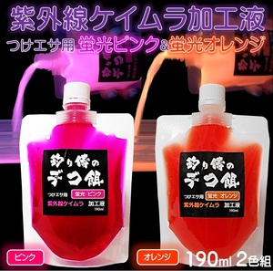 集魚剤 紫外線加工液 蛍光発光 ケイムラピンク ケイムラオレンジ 190ml ２色組 冷凍 オキアミ 海上釣堀 エサ 冷凍イワシ 餌 アミエビ 