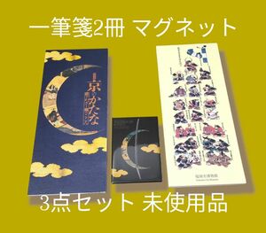 一筆箋2点・マグネットセット，展覧会，新品未使用品