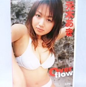 『 元木あき / Over flow 』DVD　グラビアアイドル