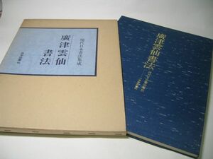 SK004 廣津雲仙 書法 現代日本書法集成 尚学図書