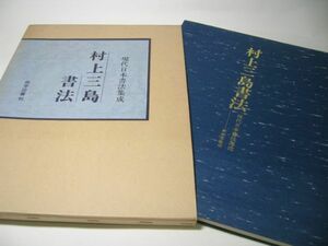 SK004 村上三島 書法 現代日本書法集成 尚学図書