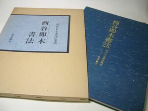SK004 西谷卯木 書法 現代日本書法集成 尚学図書
