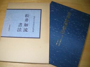 SK011 松井如流 書法 現代日本書法集成 尚学図書