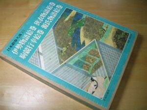 YHC5 伊勢物語絵巻 狭衣物語絵巻 駒競行幸絵巻 源氏物語絵巻 日本絵巻大成【23】【月報付き】