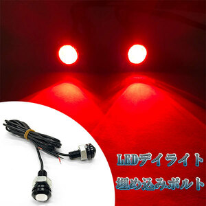 LED spotlight bolt type 1.5w×2 piece set daylight red free shipping 
