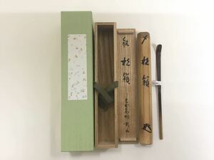 茶道具 古物品 茶杓 『松頼』大徳寺塔頭高桐院 松永剛山和尚