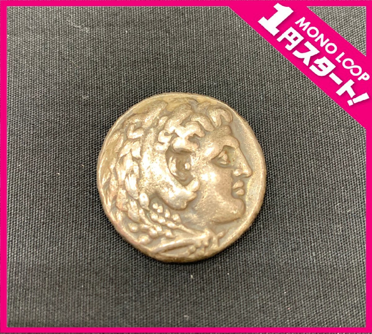 古代ギリシャ マケドニア アレクサンダー大王 ドラクマ銀貨/ローマ