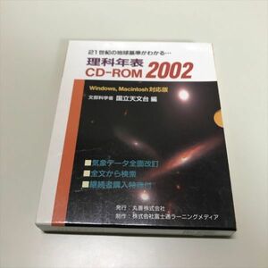 Z52061 ◆理科年表 CD-ROM 2002 Windows/Macintosh　PCソフト