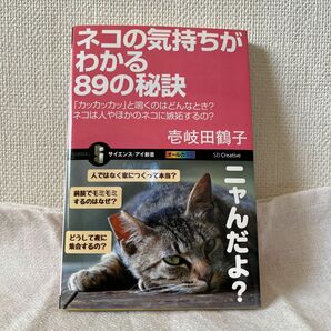 ネコの気持ちがわかる８９の秘訣　「カッカッカッ」と鳴くのはどんなとき？ネコは人やほかのネコに嫉妬するの？ 壱岐田鶴子／著