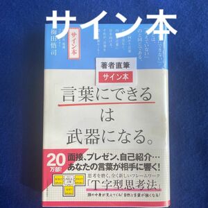 【サイン本】言葉にできる」は武器になる。 梅田悟司／著