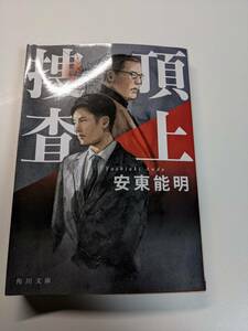 頂上捜査 （角川文庫　あ８６－２） 安東能明／〔著〕