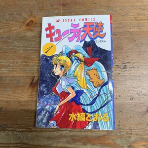 キューティ天使　1巻　水縞とおる　あすかコミックス　角川書店