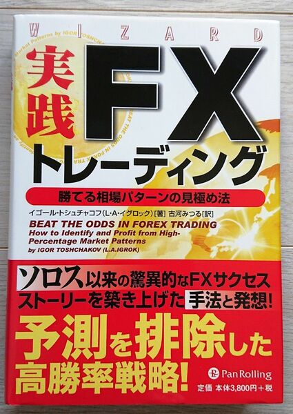 実践ＦＸトレーディング勝てる相場パターンの見極め法