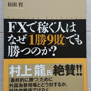 ＦＸで稼ぐ人はなぜ「１勝９敗」でも勝つのか？　利回り１００％の外貨投資戦略 