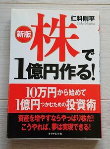 株で１億円作る！(新版） 仁科剛平／著