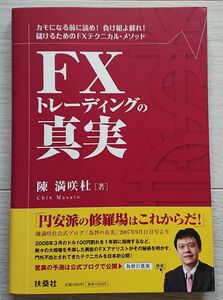 ＦＸトレーディングの真実カモになる前に読め！負け組よ蘇れ！儲けるためのＦＸテクニカル・メソッド 