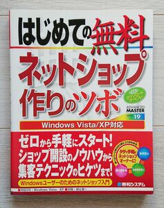 はじめての無料ネットショップ作りのツボ （ＡＤＶＡＮＣＥＤ　ＭＡＳＴＥＲ　１９） 