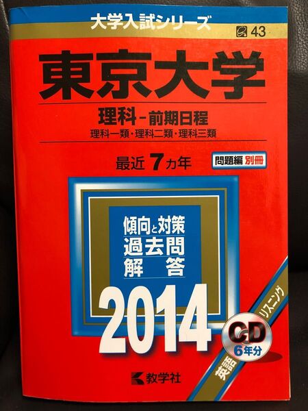 教学社赤本 東京大学 理科-前期日程 理科一類・理科二類・理科三類 2014年版