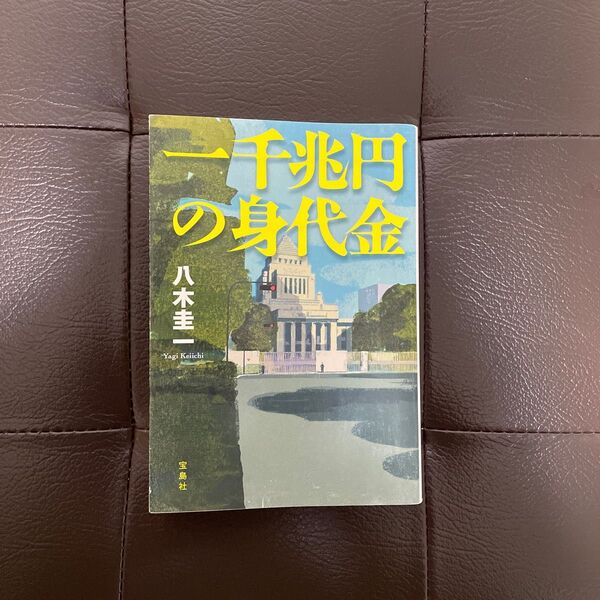 一千兆円の身代金に【このミス大賞】八木圭一／著