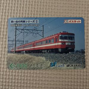 思い出の列車シリーズ② 1800系急行「りょうもう」