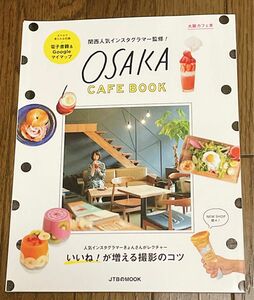 関西人気インスタグラマー監修! 大阪カフェ本