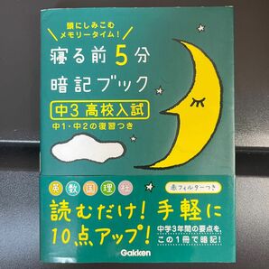 寝る前5分暗記ブック 中3 高校入試 赤シート付き