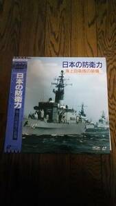 レア LD レーザーディスク 日本の防衛力 海上自衛隊の装備 護衛艦 潜水艦 対潜哨戒機 軍隊 軍事