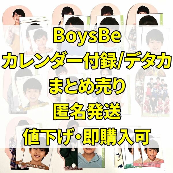 BoysBe カレンダー特典 デタカ まとめ売り