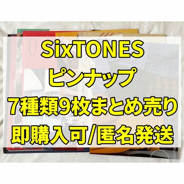 SixTONES ピンナップ ポスター まとめ売り