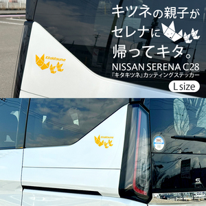 ニッサン 日産 セレナ C28 キタキツネ カッティングステッカー (L size 2枚set) ⑥