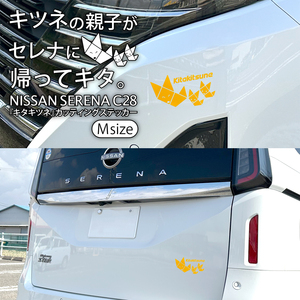 ニッサン 日産 セレナ C28 キタキツネ カッティングステッカー (M size 2枚set) ③