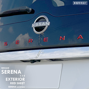 ニッサン 日産 セレナ C28 エクステリア レッド シート (SERENAエンブレム) ④の画像1