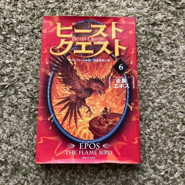ビースト・クエスト　６ （ビースト・クエスト　　　６） アダム・ブレード／作　浅尾敦則／訳