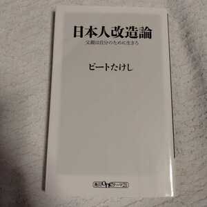 日本人改造論 父親は自分のために生きろ (oneテーマ21) 新書 ビートたけし 9784041019726