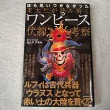 東大生が読み解くワンピース伏線考察 単行本（ソフトカバー）カムラ アキヤ 9784863915282_画像1