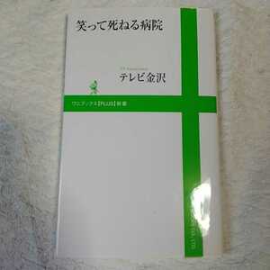 笑って死ねる病院 (ワニブックスPLUS新書) テレビ金沢 編 9784847065026