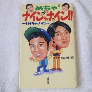 めちゃ2ナインティナイン!!~『めちゃナイ』 新書 ナイナイ知り隊 9784884691356