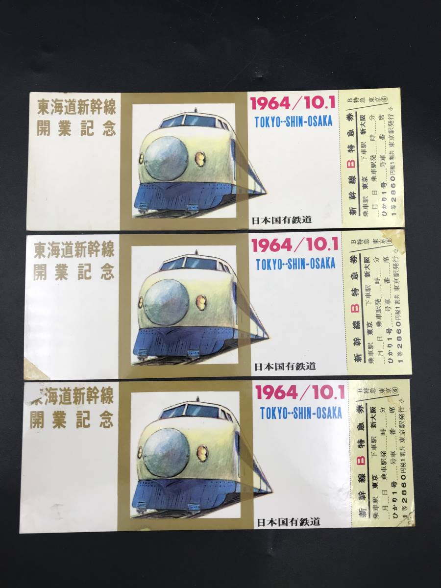 珍品 東海道新幹線 開業日 特急券・乗車券-