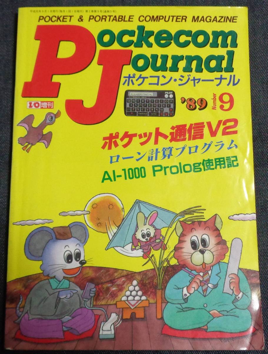 I/O アイオー 1983年 NO.11 雑誌 本 当時物 16ビット マイコン-