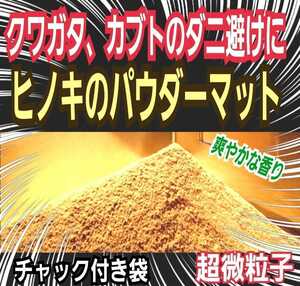 ひのき微粒子パウダーマット☆クワガタ、カブトムシのダニ避けに！爽やかな香り！便利なチャック付き袋です！(粗削りも別途出品しています)