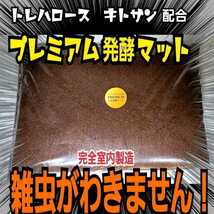 ヘラクレスが大きくなる！極上！進化した！プレミアム3次発酵カブトムシマット　トレハロース・キトサン配合！ギネス級狙い！雑虫湧かない_画像2